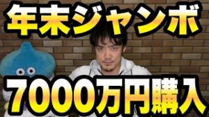 年末ジャンボ宝くじを7000万円購入してみた。