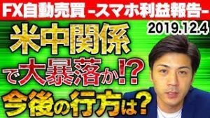 【FX自動売買】米中通商会議合意での今後の行方は？今夜の雇用統計で初心者さんは止めるべき!?【2019.12.4 スマホ利益報告】