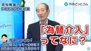 ＦＸ「『為替介入』って一体なに？今後日本で為替介入はある？」【酒匂隆雄のＦＸお悩み相談室 2019/12/05】