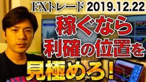 【FXトレード】稼ぐなら利確の位置を見極めろ！裁量取引で大儲けしたいならどうするべき？【2019.12.22 自動売買検証中】