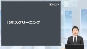 マネックス銘柄スカウター　10年スクリーニング