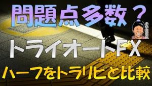 トライオートFX ハーフ評判 トラリピのハーフ＆ハーフと取引コストを比較