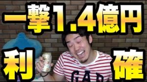 【利益分配します】FX一撃1.4億円の利益を確定！【リアルカイジ】