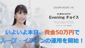 【FX初心者向け】72：資金50万円でループイフダンの運用を開始！★ひまわりFX Eveningチョイス200123（アナウンサー：清宮百代）
