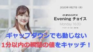 【FX初心者向け】74：1分以内の瞬間の値をキャッチ！～ループ・イフダンの仕組み～★ひまわりFX Eveningチョイス200120（アナウンサー：西村唯）