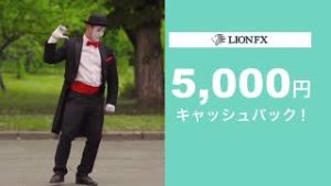 【 限定タイアップキャンペーン実施中！！ 】LION FX ✕ FX経済研究所1月