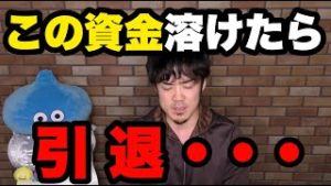 このFX資金が溶けたら引退【リアルカイジ】