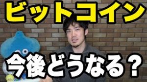 ビットコイン仮想通貨はこれからどうなる！？