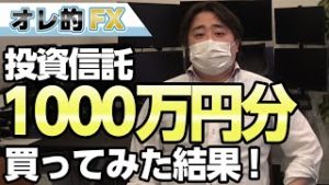 投資信託を1000万分買ってみた結果！！！