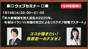 『米大統領選を控え波乱の2020年。年初はイランVS米国の対立によるリスクオフ相場でスタート』ココが聞きたい！西原宏一のＦＸゼミ