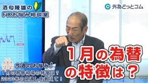 ＦＸ「1月の為替相場の特徴は？2020年の見通しを教えて！」【酒匂隆雄のＦＸお悩み相談室 2020/01/09】