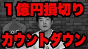 FX１億円損切りカウントダウン。