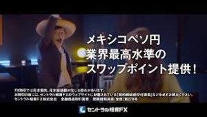 セントラル短資ＦＸ「ペソペソしよう！」編