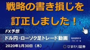 戦略の書き損じを訂正しました！【200130ドル円・ローソク足トレード動画】FX予想
