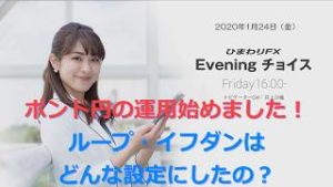 【FX初心者向け】73：ポンド円でループイフダン始めました！★ひまわりFX Eveningチョイス200124（ナビゲーター：井上沙織）