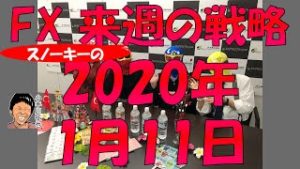 リラレンジャーの仲間入り？ スノーキー(小手川征也)の来週のFX戦略 2020年1月11日