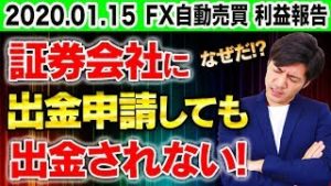 証券会社に出金申請しても出金されない！なぜだ!? FX自動売買を始める初心者が注意するべき選択とは？【スマホ検証結果 2020.1.15】