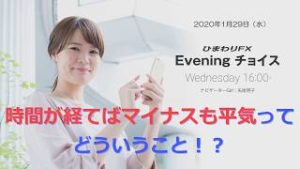 【FX初心者向け】76：時間が経てばマイナスも平気！？～ループ・イフダンの仕組み～★Eveningチョイス190129（アナウンサー：矢尾明子）