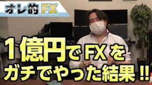1億円でFXを1年間ガチでやってみた結果！！！