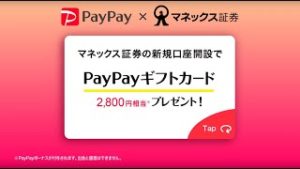 マネックス証券／新規口座開設でPayPayギフトカードをプレゼント！_6秒バージョン