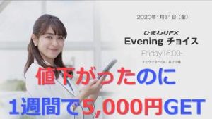 【FX初心者向け】78：値下がったのに1週間で5,000円GET！～ループ・イフダンの仕組み～★ひまわりFX Eveningチョイス200131（アナウンサー：井上沙織）
