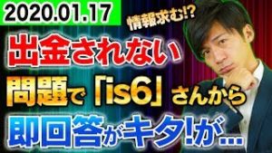 出金されない問題で「is6」さんから回答が!?しかし… ドル円上がり続ける？ボーイング737MAXの話題【2020.1.17 FX自動売買検証中】