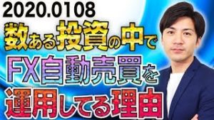 数ある投資や副業の中でFX自動売買を運用してる理由！初心者必見 正しくリスクを理解し稼いでいく為の入門講座【スマホで放置EA 2020.1.8】