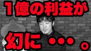 FX1億円の利益が幻に。【リアルカイジ】