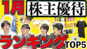【厳選６銘柄】1月のおすすめ株主優待ランキング！