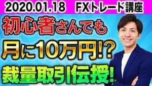 初心者さんでも月に10万円!? 裁量取引伝授！やり方や手法を解説！稼ぎたいならFXトレード講座【2020.1.18 FX自動売買検証中】