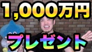 1,000万円ばらまきプレゼント企画【リアルカイジ】