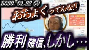 全一【FX BO】『ふわっち ツイキャス ニコ生』2019/01/22②　勝利確信！しかし･･･『おちょくってんなぁ！』