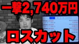 FX一撃2,740万円ロスカットしました。