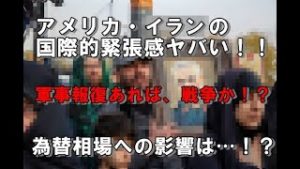 アメリカがイラン・ソレイマニ司令官空爆で高まる軍事報復リスク！為替相場への影響は…（2020年1月4日FX相場分析）