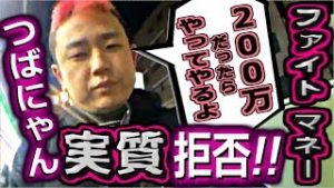 全一・つばにゃんを実質拒否【ふわっち】『200万だったらやってやるよ』