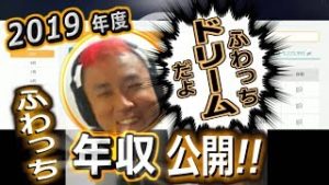 全一・2019年度、ふわっち年収公開【ふわっち】