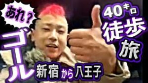 全一・40キロ徒歩配信の旅、ゴールの瞬間【新宿～八王子】
