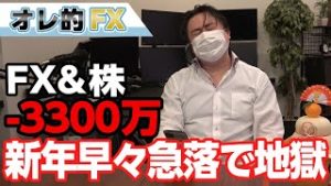 FX－3300万円！新年早々に株と為替が急落！！地獄がはじまる！！！