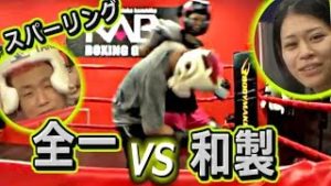 全一・和製さん(女性)と初スパーリングに挑むが･･･ｗ【ふわっち】