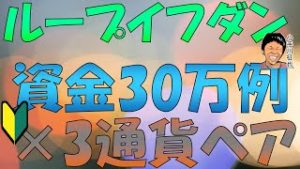 【初心者向け】ループイフダン 資金30万円の設定例 カナダドル円・豪ドル円・NZドル円版 2020年1月