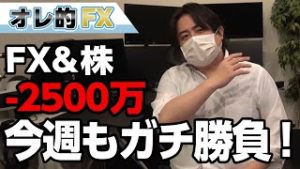 FX－2500万円！今週も株ガチ買いで勝負！米中貿易合意で逆転を目指す！！