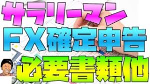 6分でわかるサラリーマンのFX税金 確定申告の必要書類など(税務署に行く場合)