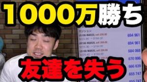 株で1,000万円勝ち友達を失うヤツ【リアルカイジ】
