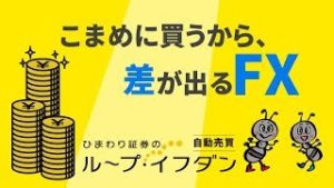 【コツコツ投資のFX自動売買】ひまわり証券のループイフダン 「アリとキリギリス」篇