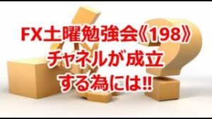 FX土曜勉強会《198》チャネルが成立する為には‼