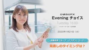 【FX初心者向け】70：見直しのタイミングは？～ループ・イフダンの仕組み～★ひまわりFX Eveningチョイス200121（アナウンサー：松本実優）