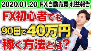 FX初心者でも90日で40万円稼ぐ方法とは？無勉強 無裁量の副業 投資はコレ！自動売買はバイナリーより儲かる!?【スマホ利益報告 2020.1.20】