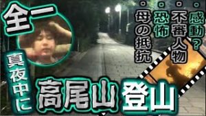 全一・高尾山(パワースポット)深夜に登山(2018)【ふわっち】