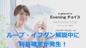 【FX初心者向け】71：ループイフダン開設中に利益発生！～ループ・イフダンの仕組み～★Eveningチョイス190122（アナウンサー：矢尾明子）