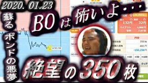 全一 FX BO『ふわっち ツイキャス ニコ生』2020/01/23　絶望の350枚『BOは怖いよ･･･』